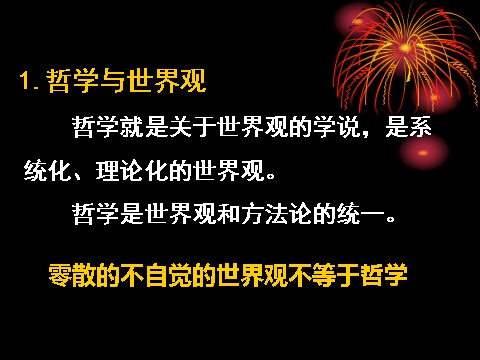 高中政治必修四高二政治必修4课件：1.1.2关于世界观的学说（新人教版）第5页