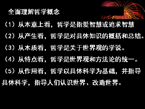 高中政治必修四高二政治必修4课件：1.1.2关于世界观的学说（新人教版）第9页