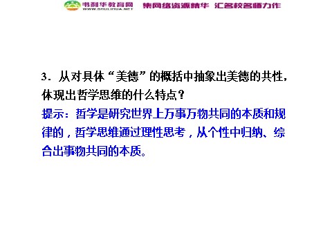 高中政治必修四高中政治 1-1-2 第二框 关于世界观的学说 新人教版必修4第5页