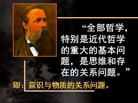 高中政治必修四高二政治必修4课件：1.2.1哲学的基本问题（新人教版）第4页