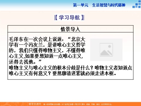 高中政治必修四2016届高二政治新人教版必修4 第一单元《2.2唯物主义和唯心主义》课件 (数理化网-书利华教育网)第2页