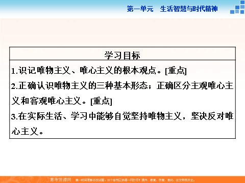 高中政治必修四2016届高二政治新人教版必修4 第一单元《2.2唯物主义和唯心主义》课件 (数理化网-书利华教育网)第3页