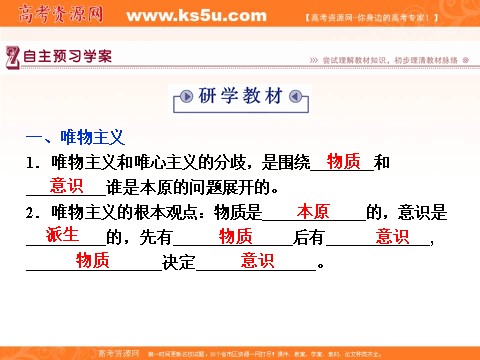 高中政治必修四2016届高二政治新人教版必修4 第一单元《2.2唯物主义和唯心主义》课件 (数理化网-书利华教育网)第4页