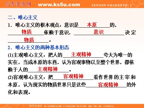 高中政治必修四2016届高二政治新人教版必修4 第一单元《2.2唯物主义和唯心主义》课件 (数理化网-书利华教育网)第8页