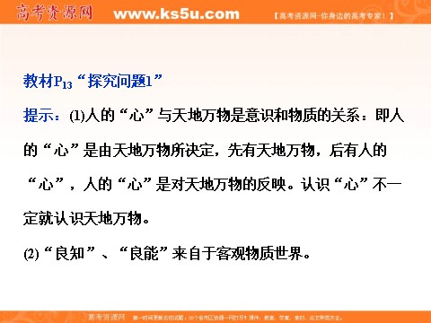 高中政治必修四2016届高二政治新人教版必修4 第一单元《2.2唯物主义和唯心主义》课件 (数理化网-书利华教育网)第9页