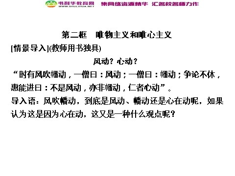 高中政治必修四高中政治 1-2-2 第二框 唯物主义和唯心主义 新人教版必修4第1页