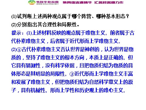 高中政治必修四高中政治 1-2-2 第二框 唯物主义和唯心主义 新人教版必修4第10页