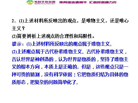 高中政治必修四高中政治 1-2-2 第二框 唯物主义和唯心主义 新人教版必修4第3页