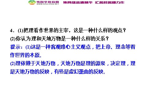 高中政治必修四高中政治 1-2-2 第二框 唯物主义和唯心主义 新人教版必修4第5页