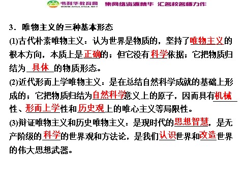 高中政治必修四高中政治 1-2-2 第二框 唯物主义和唯心主义 新人教版必修4第8页