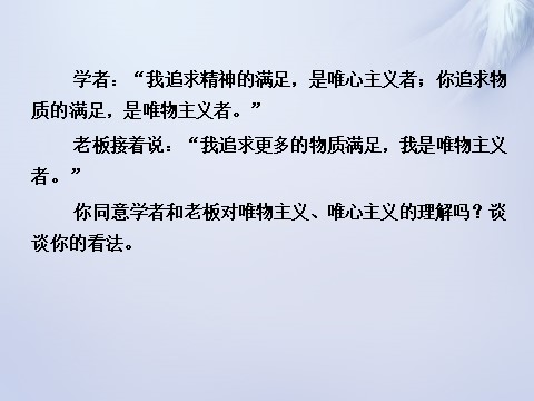 高中政治必修四2015-2016学年高中政治 第二课 第二框 唯物主义和唯心主义课件 新人教版必修4第5页