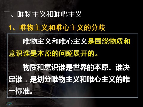 高中政治必修四高二政治必修4课件：1.2.2唯物主义和唯心主义（新人教版）第5页