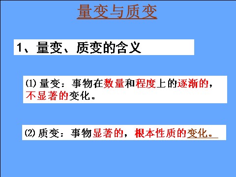 高中政治必修四3.8.2.2量变与质变（新人教版）高二政治必修4课件：第4页