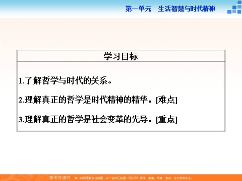 高中政治必修四2016届高二政治新人教版必修4 第一单元《3.1真正的哲学都是自己时代的精神上的精华》课件 (数理化网-书利华教育网)第3页