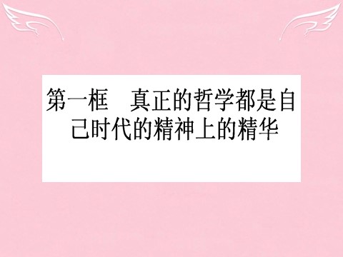 高中政治必修四2015-2016学年高中政治 1.3.1《真正的哲学都是自己时代的精神上的精华》课件 新人教版必修4第1页