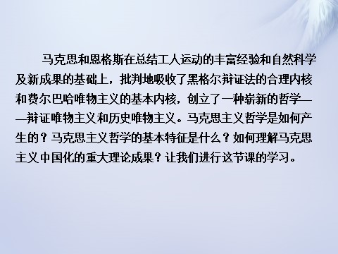 高中政治必修四2015-2016学年高中政治 第三课 第二框 哲学史上的伟大变革课件 新人教版必修4第7页