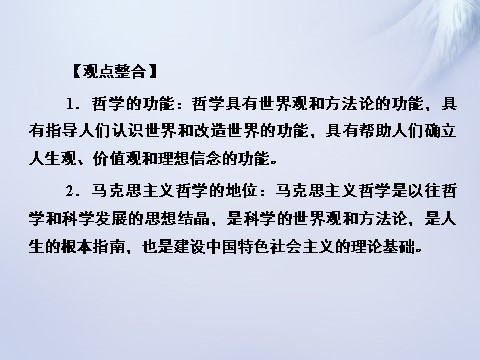 高中政治必修四第一单元 生活智慧与时代精神单元归纳提升课件 新人教版必修4第8页