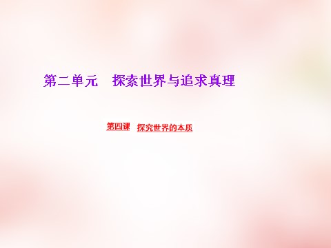 高中政治必修四2016版高中政治 第二单元 第四课 探究世界的本质课件 新人教版必修4第1页