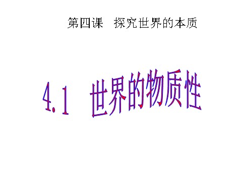 高中政治必修四2.4.1世界是物质的课件 新人教必修4第1页