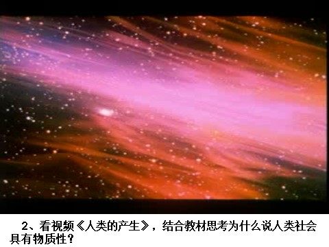 高中政治必修四2.4.1世界是物质的课件 新人教必修4第9页