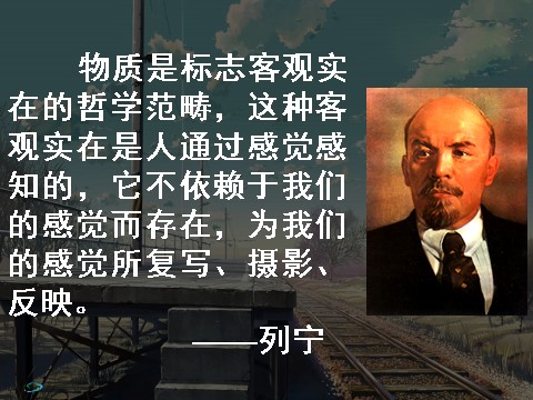 高中政治必修四高二政治必修4课件：2.4.1世界的物质性（新人教版）第8页