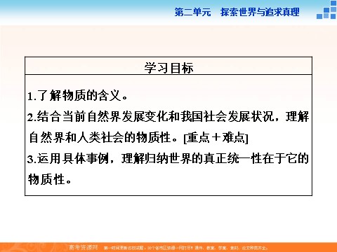 高中政治必修四2016届高二政治新人教版必修4 第二单元《4.1世界的物质性》课件 (数理化网-书利华教育网)第4页