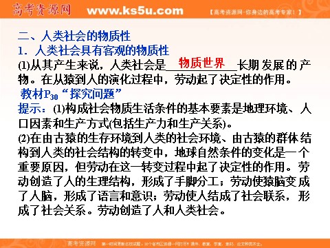 高中政治必修四2016届高二政治新人教版必修4 第二单元《4.1世界的物质性》课件 (数理化网-书利华教育网)第8页