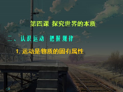 高中政治必修四高二政治必修4课件：2.4.2认识运动　把握规律 （新人教版）第1页