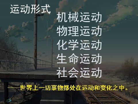 高中政治必修四高二政治必修4课件：2.4.2认识运动　把握规律 （新人教版）第8页