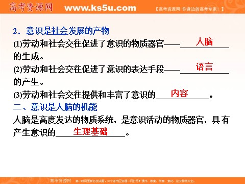 高中政治必修四2016届高二政治新人教版必修4 第一单元《5.1意识的本质》课件 (数理化网-书利华教育网)第7页