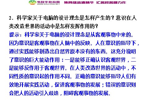 高中政治必修四高中政治 2-2-2 第二框 意识的作用 新人教版必修4第7页