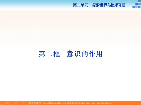 高中政治必修四2016届高二政治新人教版必修4 第一单元《5.2意识的作用》课件 (数理化网-书利华教育网)第1页