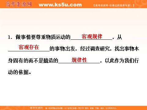 高中政治必修四2016届高二政治新人教版必修4 第一单元《5.2意识的作用》课件 (数理化网-书利华教育网)第10页