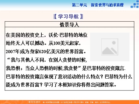 高中政治必修四2016届高二政治新人教版必修4 第一单元《5.2意识的作用》课件 (数理化网-书利华教育网)第2页