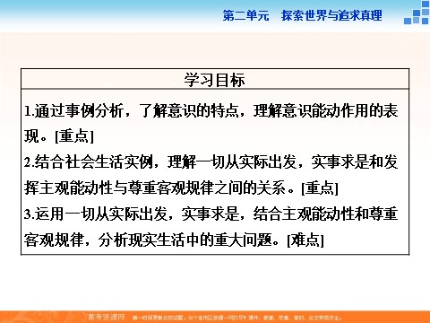 高中政治必修四2016届高二政治新人教版必修4 第一单元《5.2意识的作用》课件 (数理化网-书利华教育网)第3页