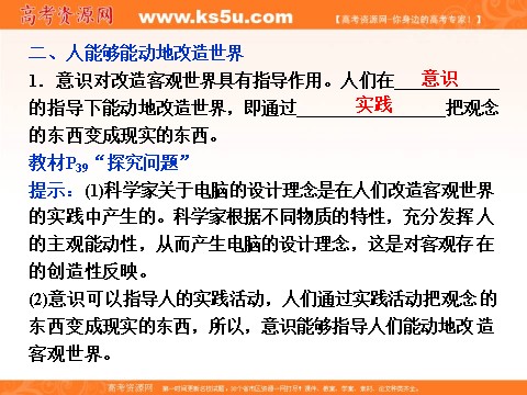 高中政治必修四2016届高二政治新人教版必修4 第一单元《5.2意识的作用》课件 (数理化网-书利华教育网)第6页