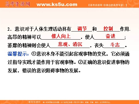 高中政治必修四2016届高二政治新人教版必修4 第一单元《5.2意识的作用》课件 (数理化网-书利华教育网)第7页