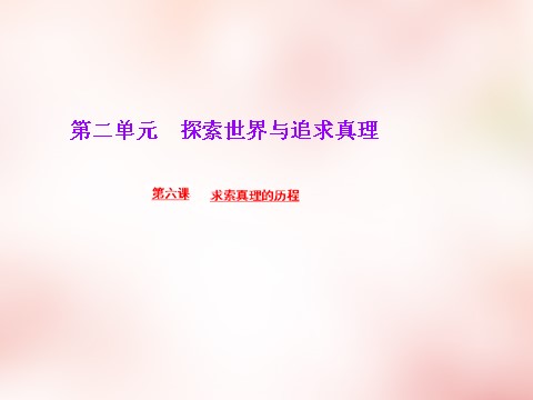 高中政治必修四2016版高中政治 第二单元 第六课 求索真理的历程课件 新人教版必修4第1页