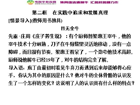 高中政治必修四高中政治 2-3-2 第二框 在实践中追求和发展真理 新人教版必修4第1页