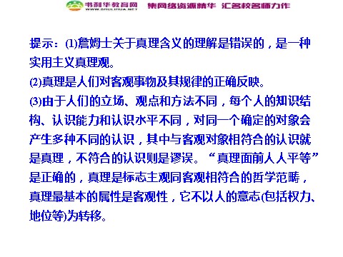 高中政治必修四高中政治 2-3-2 第二框 在实践中追求和发展真理 新人教版必修4第3页