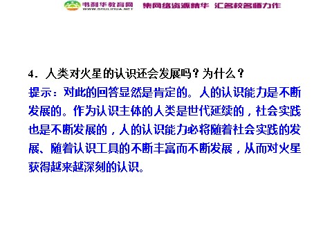 高中政治必修四高中政治 2-3-2 第二框 在实践中追求和发展真理 新人教版必修4第7页