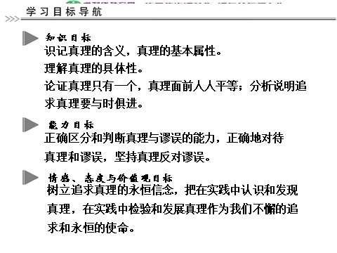 高中政治必修四高中政治 2-3-2 第二框 在实践中追求和发展真理 新人教版必修4第8页