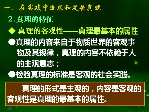 高中政治必修四高二政治必修4课件：2.6.2在实践中追求和发展真理 （新人教版）第5页