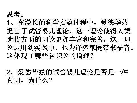 高中政治必修四高二政治 2.6.2在实践中追求和发展真理课件 新人教必修4第4页