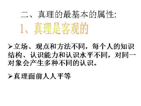 高中政治必修四高二政治 2.6.2在实践中追求和发展真理课件 新人教必修4第9页