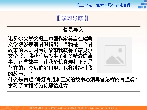 高中政治必修四2016届高二政治新人教版必修4 第二单元《6.2在实践中追求和发展真理》课件 (数理化网-书利华教育网)第2页