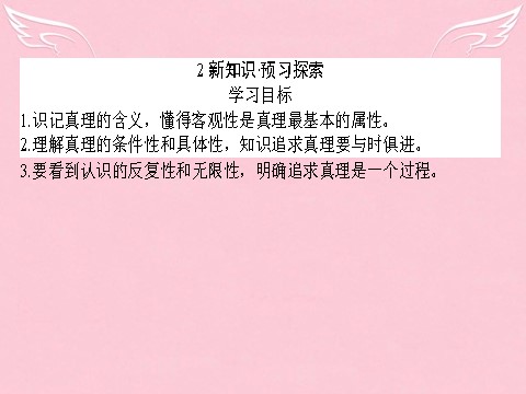 高中政治必修四2015-2016学年高中政治 2.6.2《在实践中追求和发展真理》课件 新人教版必修4第4页