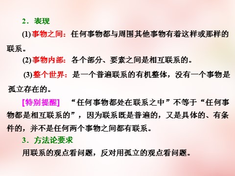 高中政治必修四第三单元 第七课 唯物辩证法的联系观课件 新人教版必修4第4页