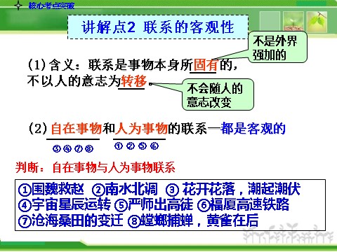 高中政治必修四人教版高中政治复习课件：4-3-7唯物辩证法的联系观第7页