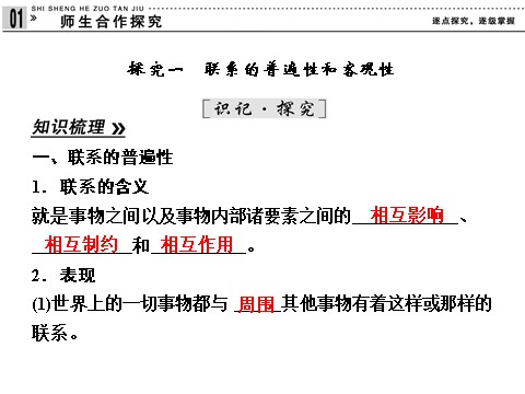 高中政治必修四高中政治 3-1-1 第一框 世界是普遍联系的 新人教版必修4第10页